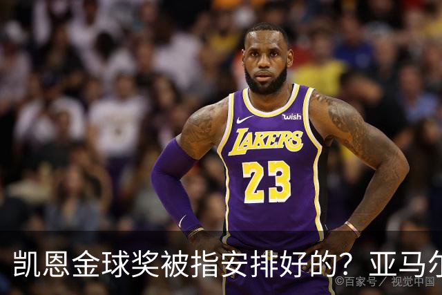 凯恩金球奖被指"安排好的"？亚马尔叔叔与古蒂接连开炮