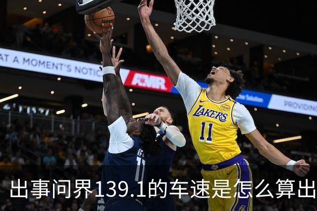 出事问界139.1的车速是怎么算出来的？