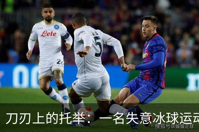 刀刃上的托举：一名失意冰球运动员的人生下半场
