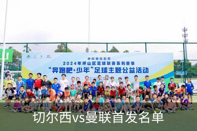 切尔西vs曼联首发名单