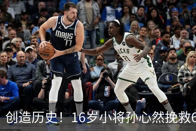 创造历史！16岁小将孙心然挽救6盘点杀入广网4强，有望夺冠