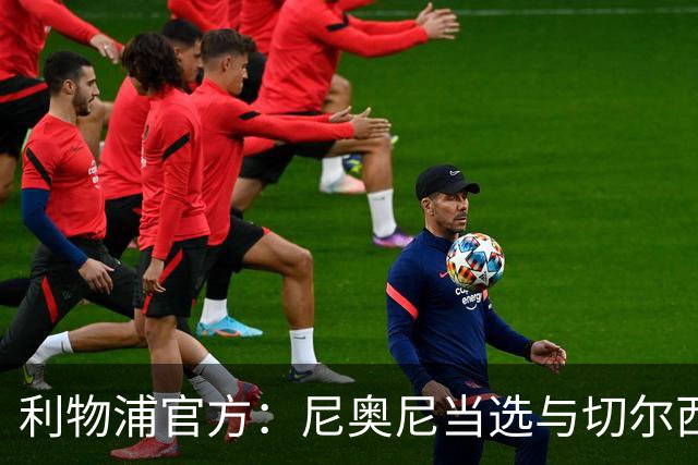利物浦官方：尼奥尼当选与切尔西一役队内最佳球员