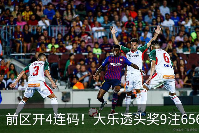 前区开4连码！大乐透头奖9注656万 奖池7.6亿