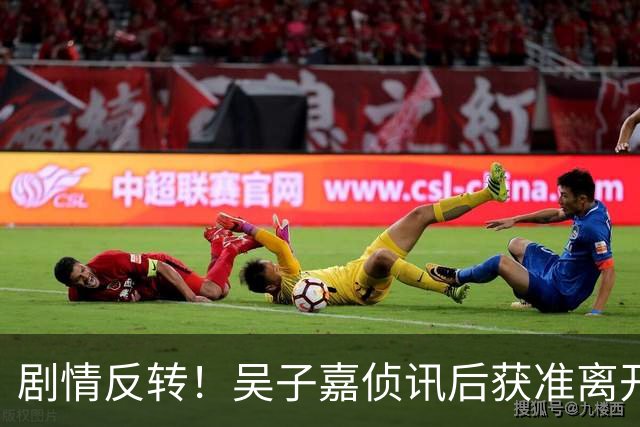 剧情反转！吴子嘉侦讯后获准离开，一句解释反倒让人越想越疑惑！