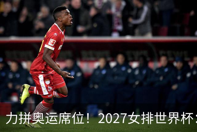 力拼奥运席位！2027女排世界杯：中国与荷兰瑞士瑞典同组