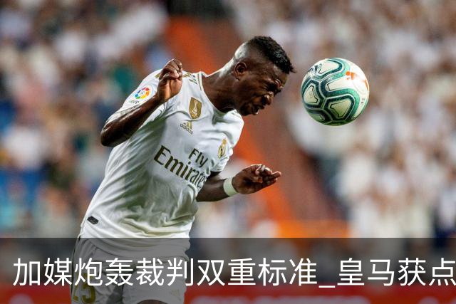 加媒炮轰裁判双重标准 皇马获点球巴萨却被忽略
