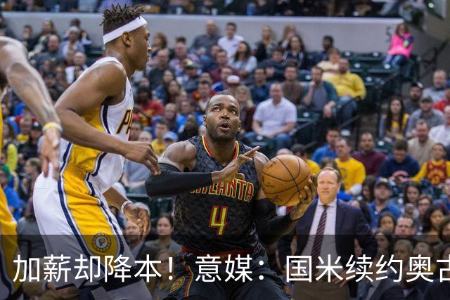 加薪却降本！意媒：国米续约奥古斯托摊销成本，每年可节约71万欧