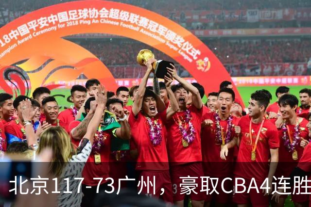 北京117-73广州，豪取CBA4连胜，周琦3分5板1助