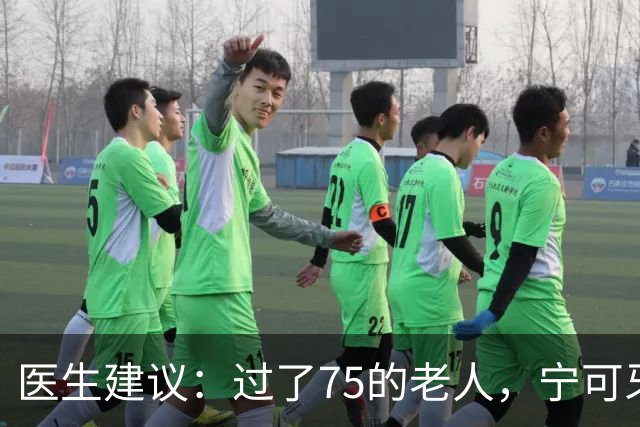 医生建议：过了75的老人，宁可牙齿缺失，也别在这几种状态去镶牙