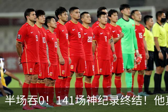半场吞0！141场神纪录终结！他真能三连MVP？