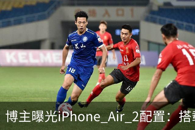 博主曝光iPhone Air 2配置：搭载2nm A20芯片，加入超广角镜头