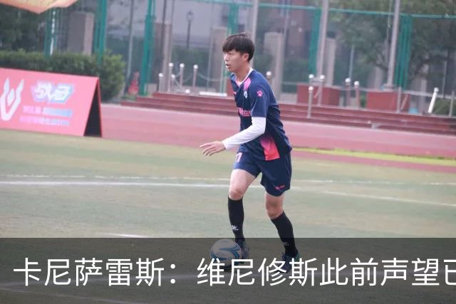 卡尼萨雷斯：维尼修斯此前声望已逐渐透支，他必须重拾昔日荣光
