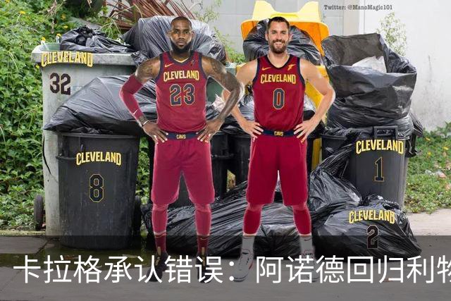卡拉格承认错误：阿诺德回归利物浦成最优解