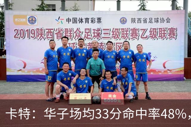 卡特：华子场均33分命中率48%，库明加该证明自己能当二当家