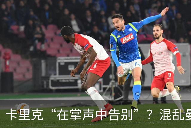 卡里克“在掌声中告别”？混乱曼联又到主帅背锅时