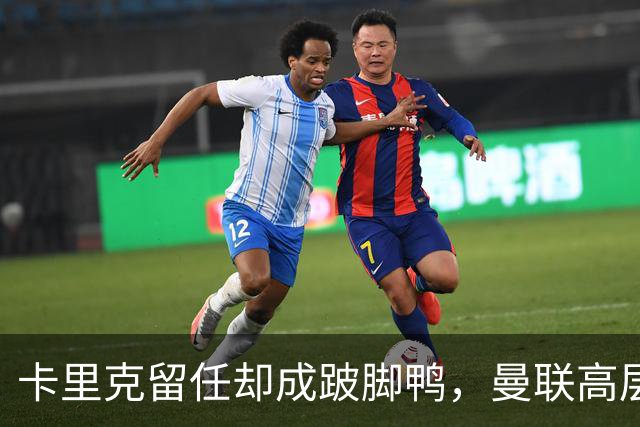 卡里克留任却成"跛脚鸭"，曼联高层又被批瘫痪犹豫