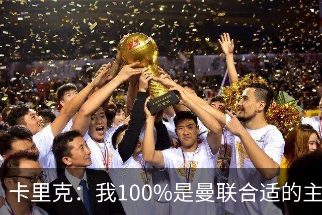 卡里克：我100%是曼联合适的主帅人选！巴萨球星冬窗不会加盟拜仁