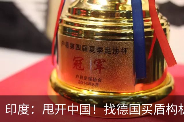 印度：甩开中国！找德国买盾构机！德国：行，等我给你从中国订！