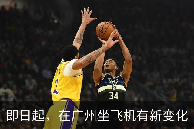 即日起，在广州坐飞机有新变化
