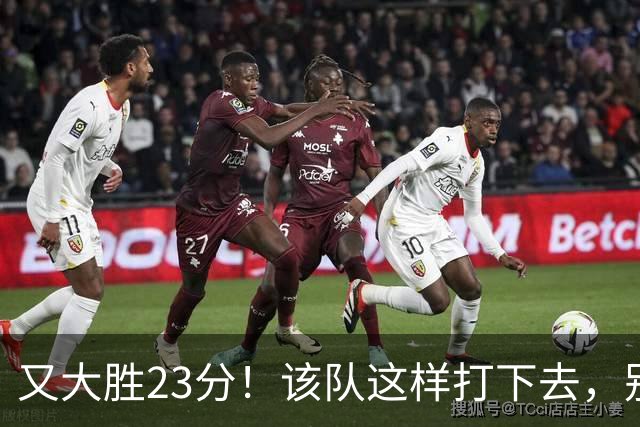 又大胜23分！该队这样打下去，别说雷霆，连火箭也要担心了
