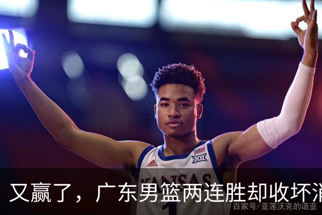 又赢了，广东男篮两连胜却收坏消息，三大漏洞需要亚科夫解决