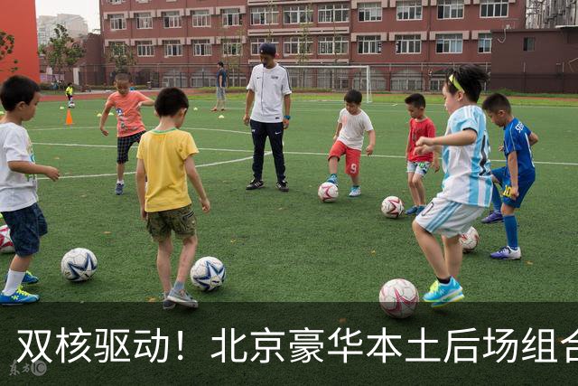 双核驱动！北京豪华本土后场组合 得分+组织轮番发挥