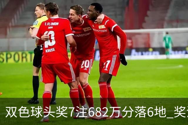 双色球头奖7注682万分落6地 奖池余额10.56亿