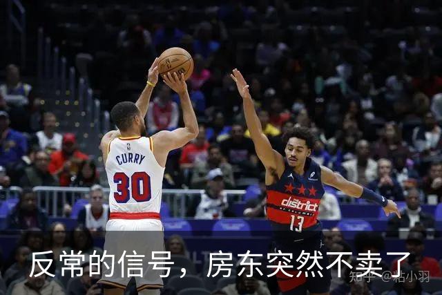 反常的信号，房东突然不卖了