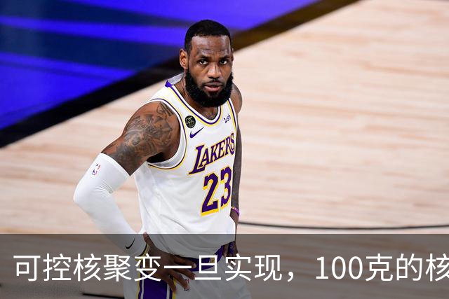 可控核聚变一旦实现，100克的核燃料，可以让一辆汽车跑多远？