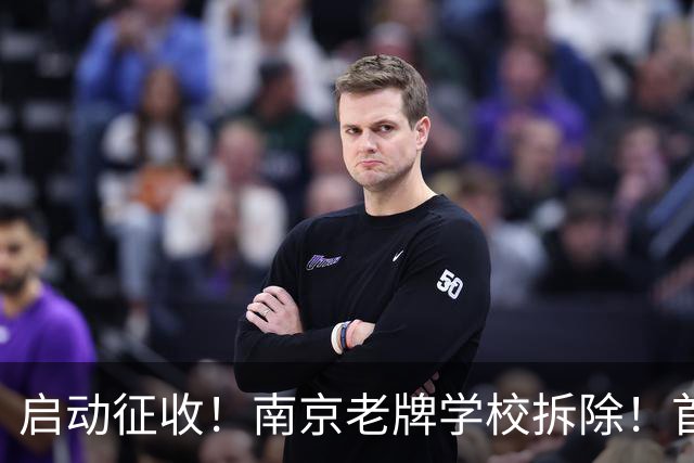 启动征收！南京老牌学校拆除！首个大型商业落地有望