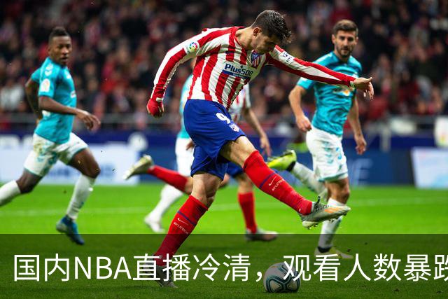 国内NBA直播冷清，观看人数暴跌70%？不是没人看了，而是路人盘流失，流量结构彻底变了