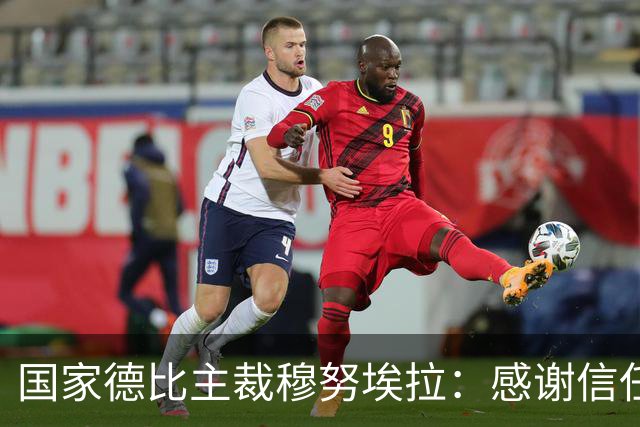 国家德比主裁穆努埃拉：感谢信任，我已做好准备