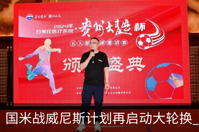 国米战威尼斯计划再启动大轮换 新防线中轴迎战对手两大招牌武器