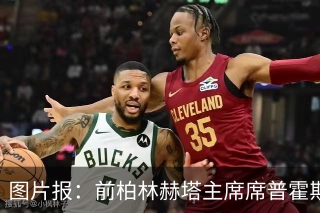 图片报：前柏林赫塔主席席普霍斯特回乡观战，与青春和母队重逢