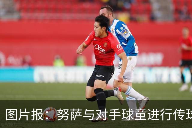 图片报：努萨与对手球童进行传球热身，并在赛后送出球衣