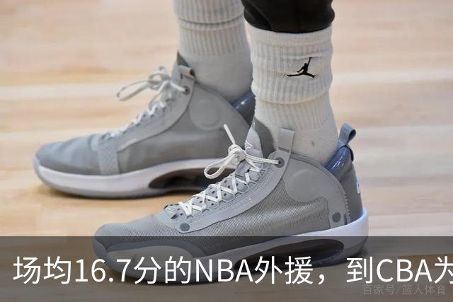 场均16.7分的NBA外援，到CBA为何只剩5分？