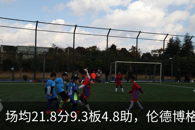 场均21.8分9.3板4.8助，伦德博格开季数据有多硬