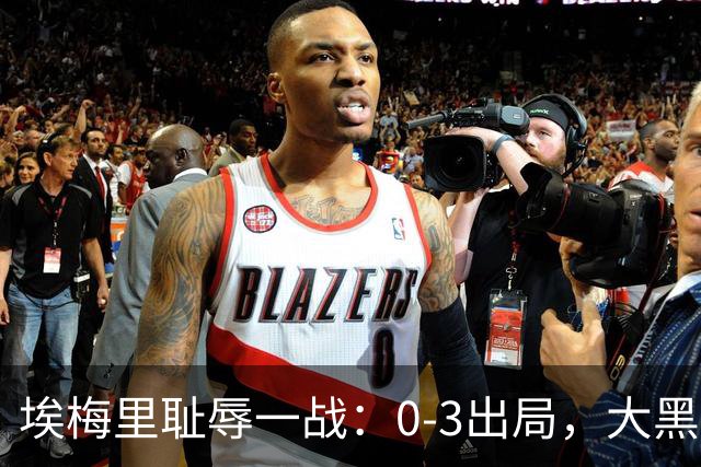 埃梅里耻辱一战：0-3出局，大黑马疯狂5连胜：击败米兰，横扫曼联，完胜维拉