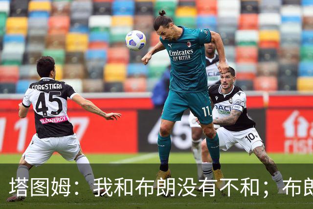 塔图姆：我和布朗没有不和；布朗：塔图姆有个非常出色的公关团队