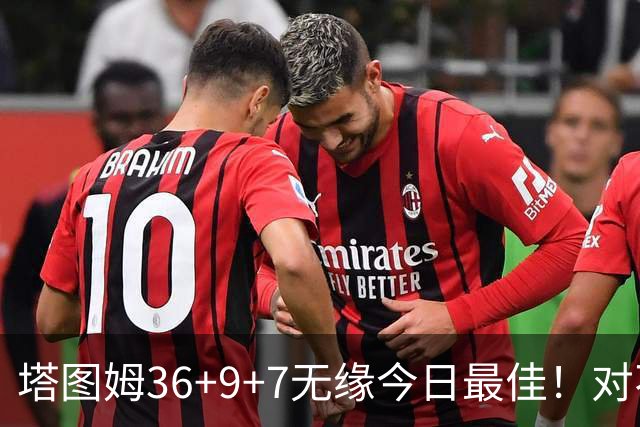 塔图姆36+9+7无缘今日最佳！对不起，你碰到暴走的湖人中锋了