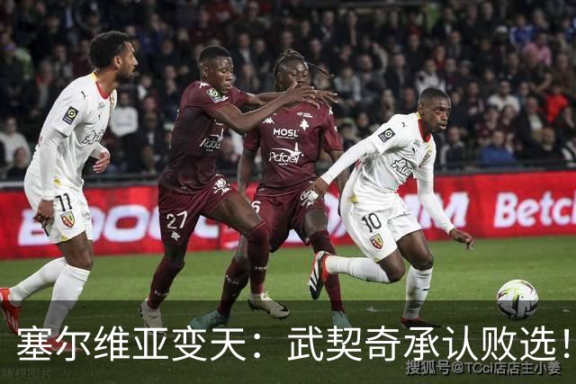 塞尔维亚变天：武契奇承认败选！又暗示有“外部势力”干预