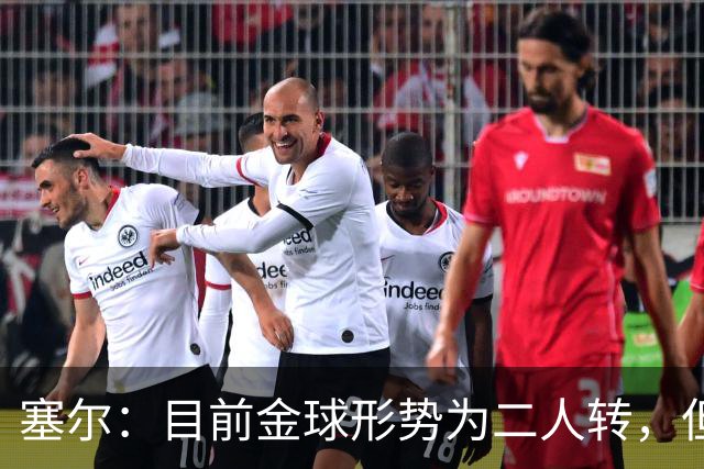 塞尔：目前金球形势为二人转，但无人敢将亚马尔列为头号热门