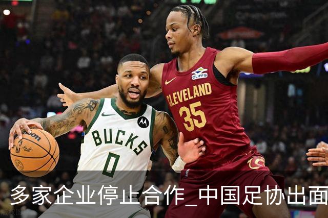多家企业停止合作 中国足协出面 央视要求道歉 姆巴佩也是体验到自己种下恶果