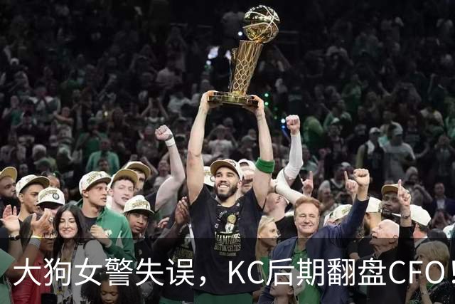 大狗女警失误，KC后期翻盘CFO！西方战队将至少有一支进入淘汰赛