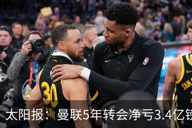 太阳报：曼联5年转会净亏3.4亿镑垫底欧洲