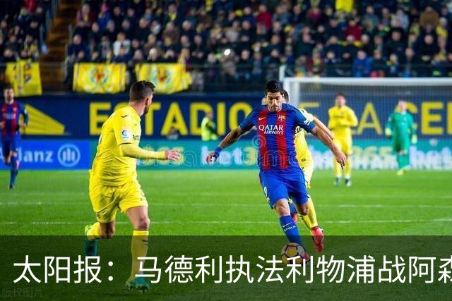 太阳报：马德利执法利物浦战阿森纳，班克斯执法切尔西战曼联