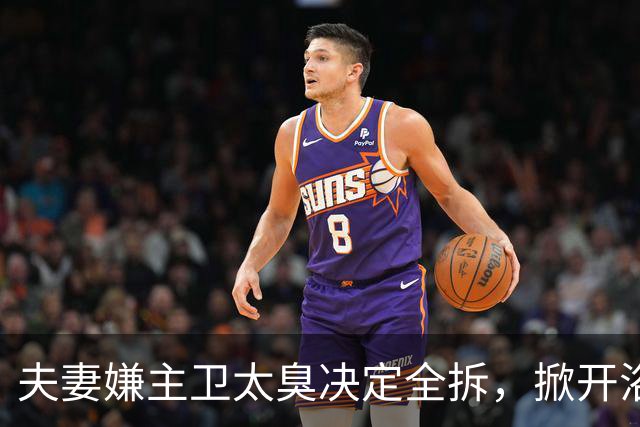 夫妻嫌主卫太臭决定全拆，掀开浴缸发现底下有个洞