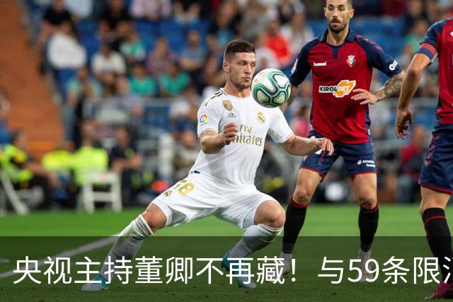 央视主持董卿不再藏！与59条限消令丈夫同框，婚变传闻有了新动静