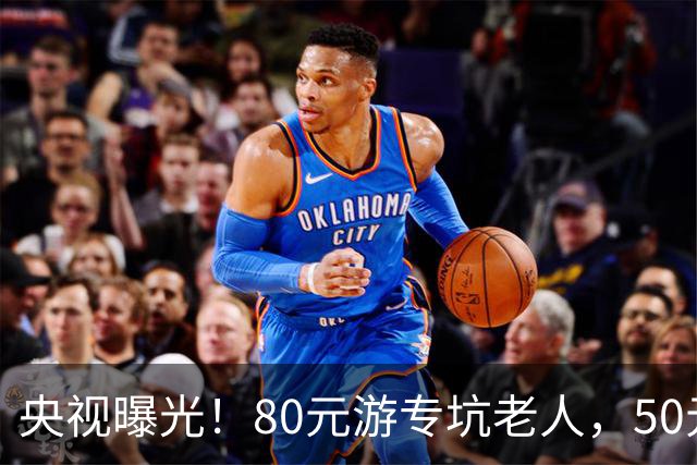 央视曝光！80元游专坑老人，50元酵素翻14倍卖，太黑心了！