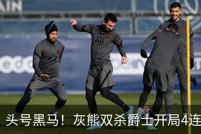 头号黑马！灰熊双杀爵士开局4连胜 马卡贾伦双核伤退乔治26+6
